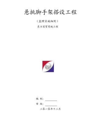 悬挑脚手架搭设监理细则