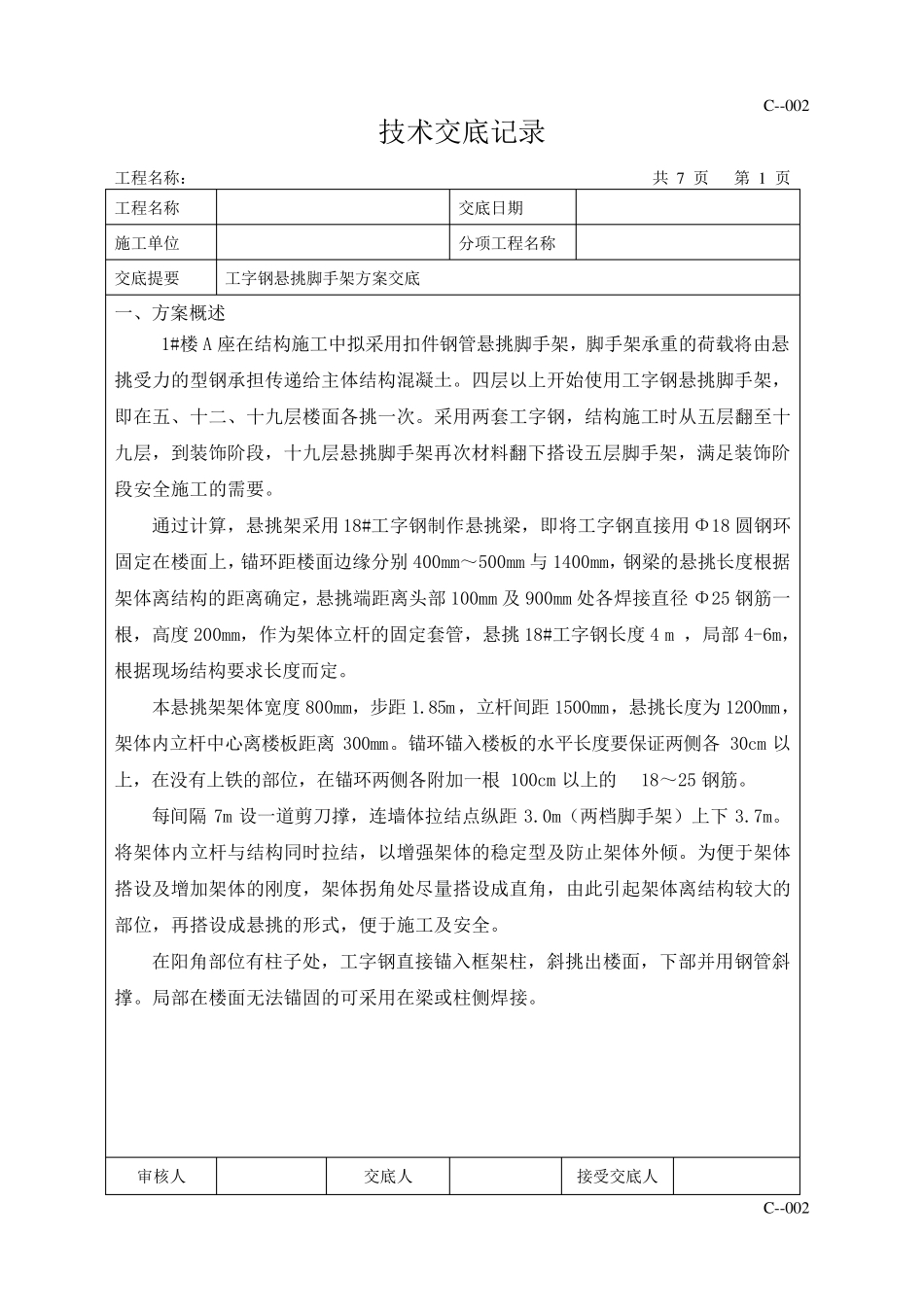 悬挑脚手架施工方案交底(脚手架)_第1页