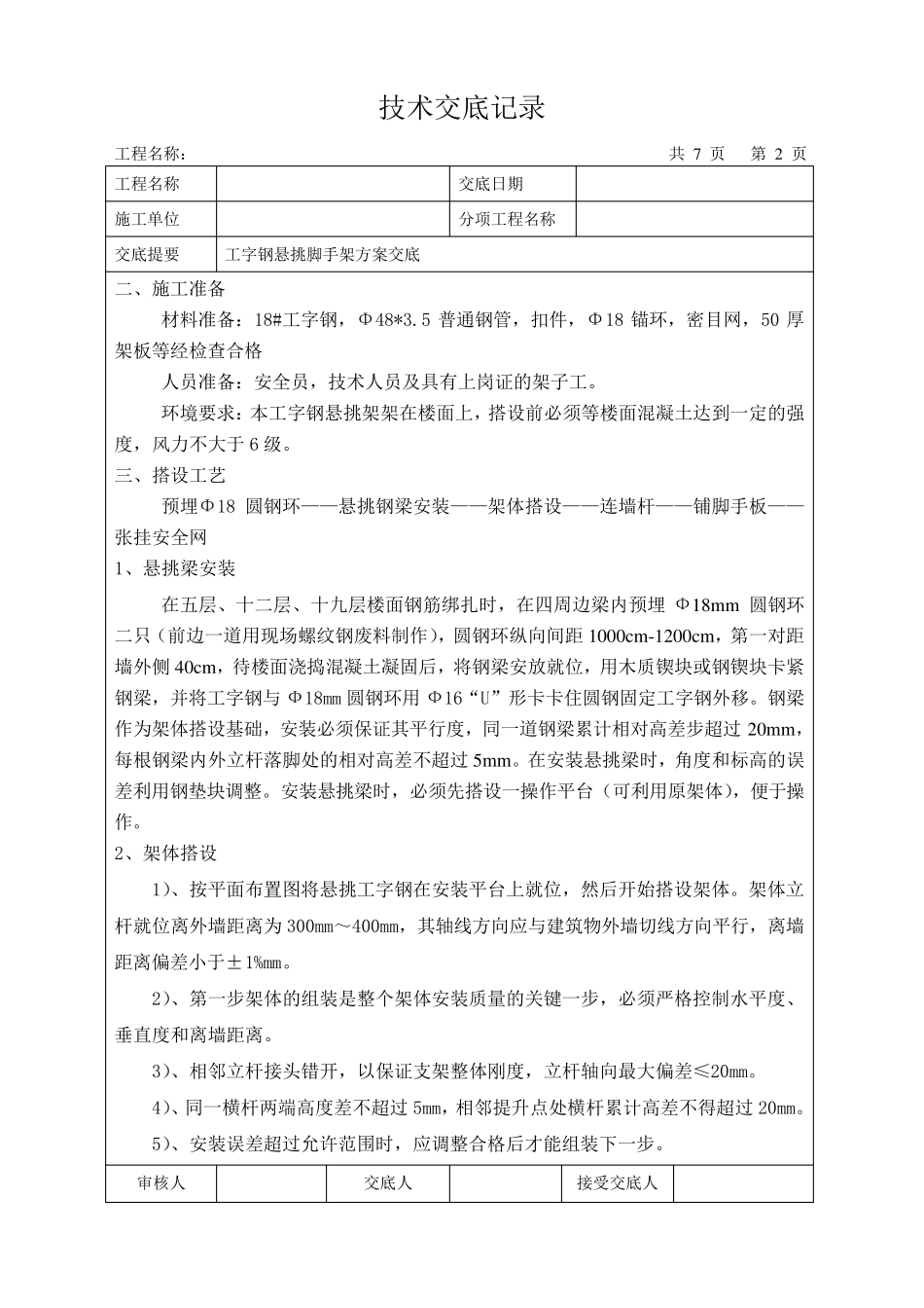 悬挑脚手架施工方案交底(脚手架)_第2页