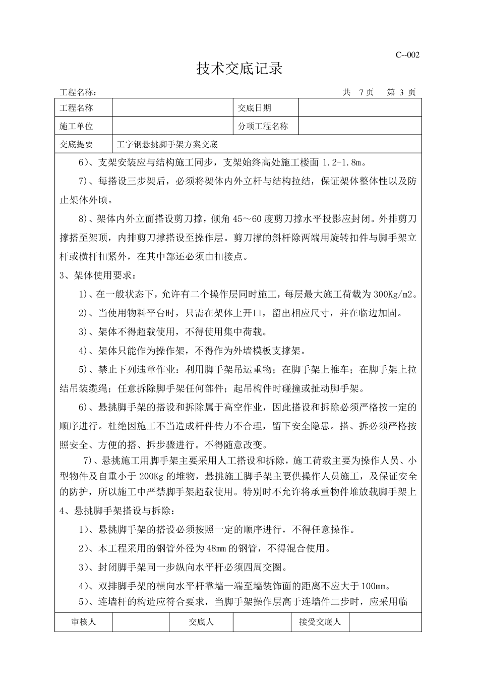 悬挑脚手架施工方案交底(脚手架)_第3页