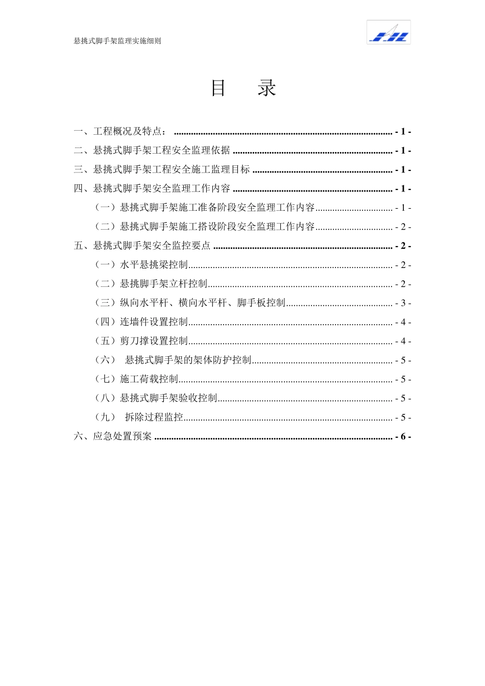 悬挑脚手架监理实施细则_第1页