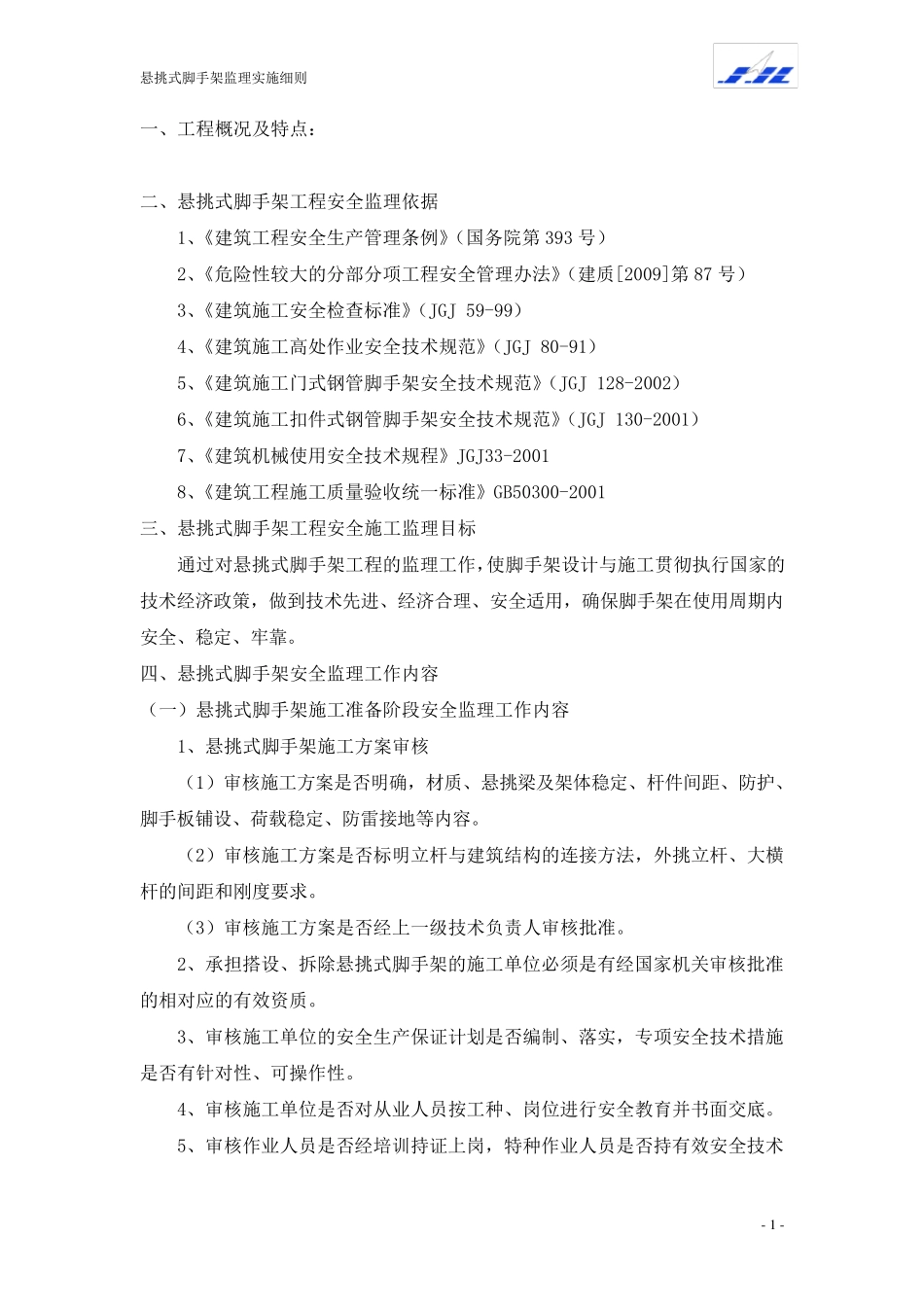 悬挑脚手架监理实施细则_第2页