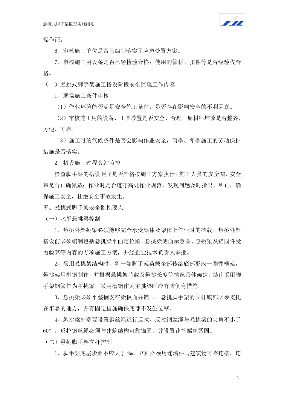 悬挑脚手架监理实施细则_第3页