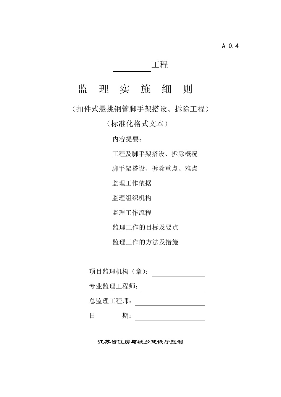 悬挑脚手架监理细则_第1页