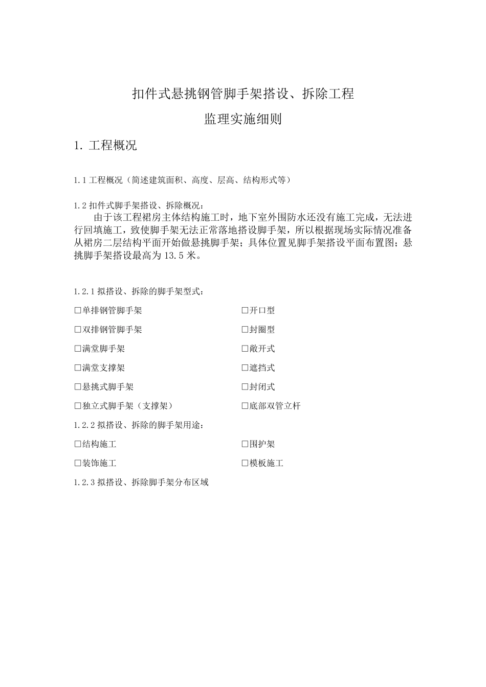 悬挑脚手架监理细则_第2页