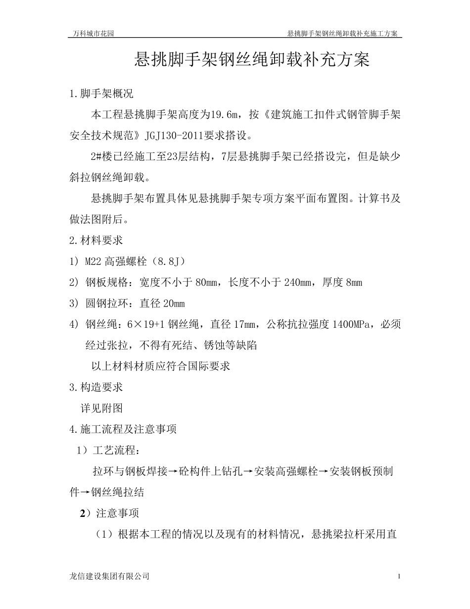 悬挑脚手架补卸载方案_第1页