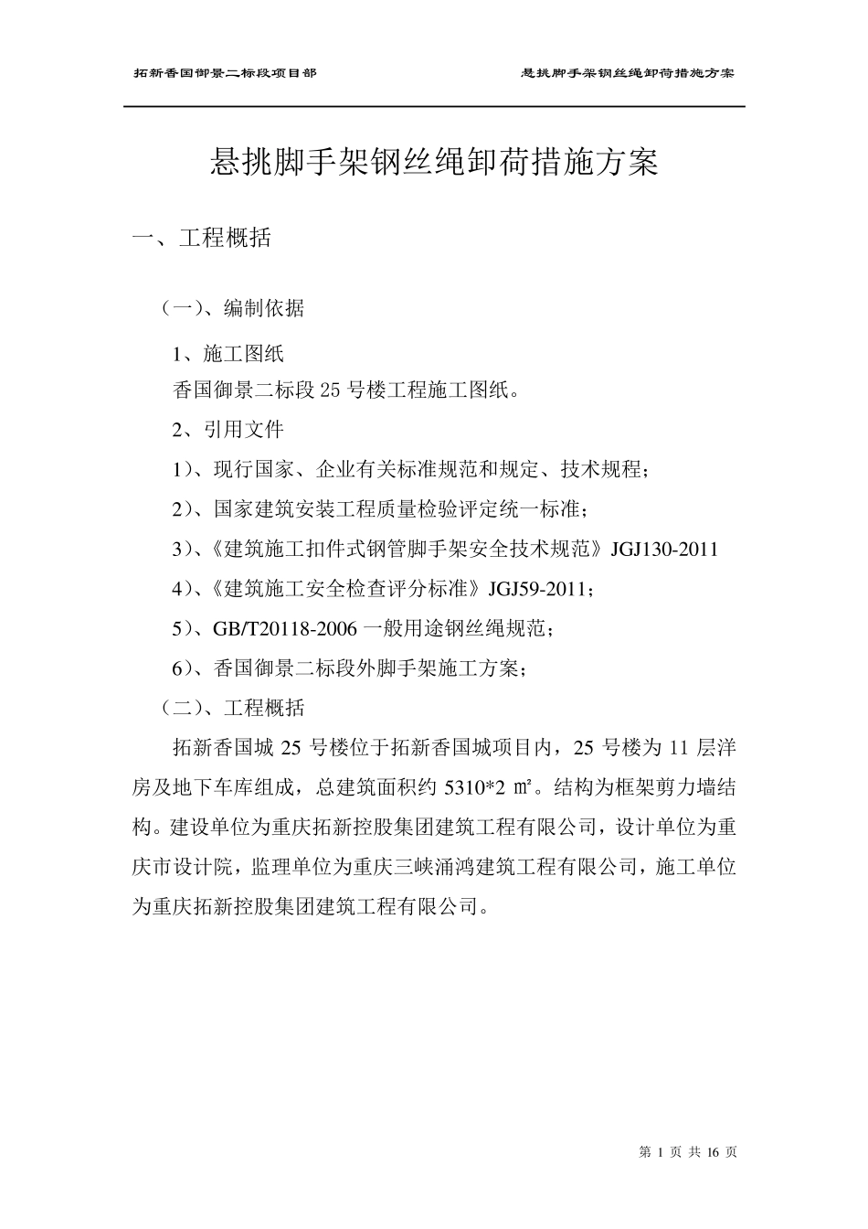 悬挑脚手架钢丝绳卸荷措施方案_第1页