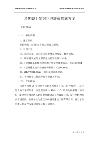 悬挑脚手架钢丝绳卸荷措施方案