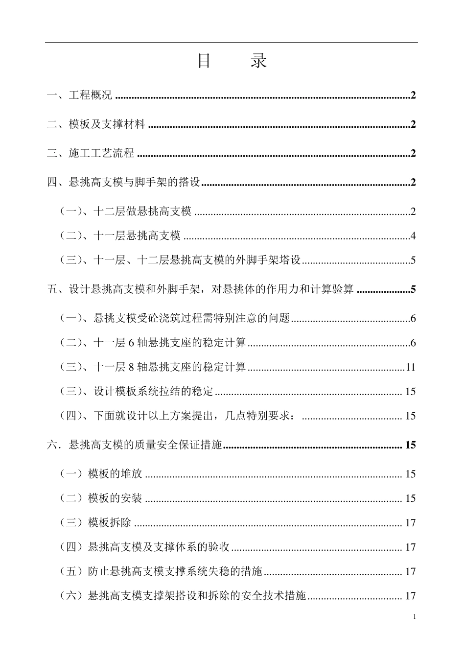 悬挑超高支模施工方案_第1页