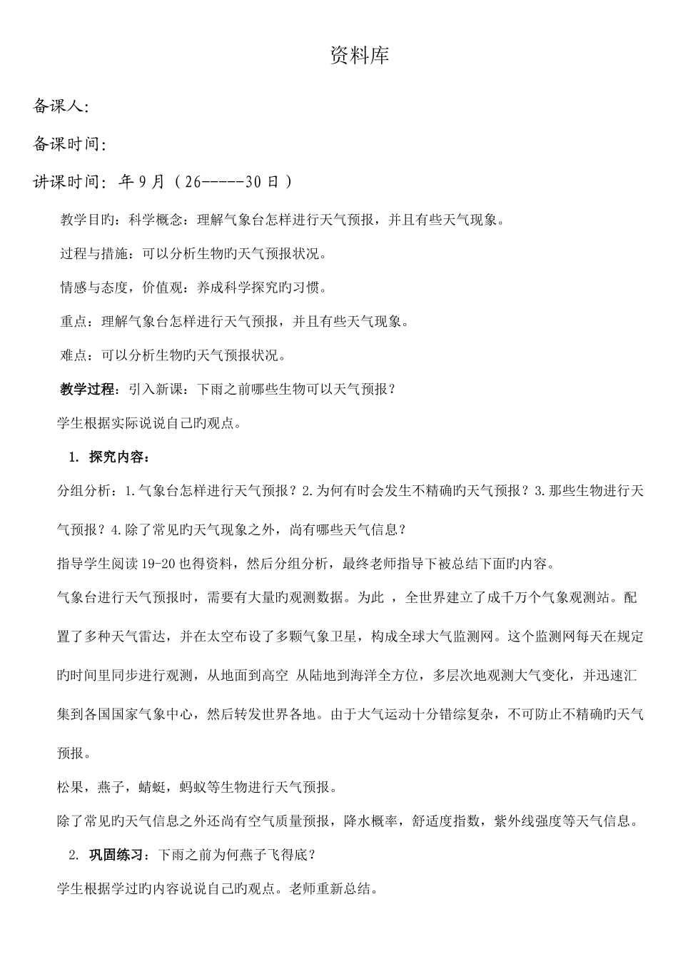 2025年小学四年级上册科学全册教案_第1页