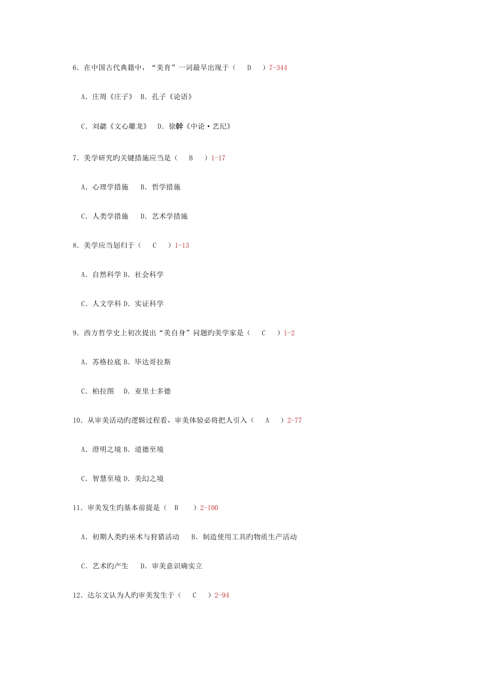 2025年自学考试美学试题_第2页