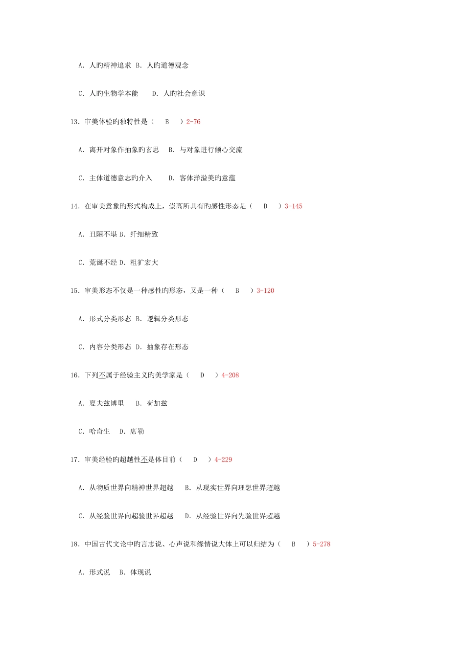 2025年自学考试美学试题_第3页