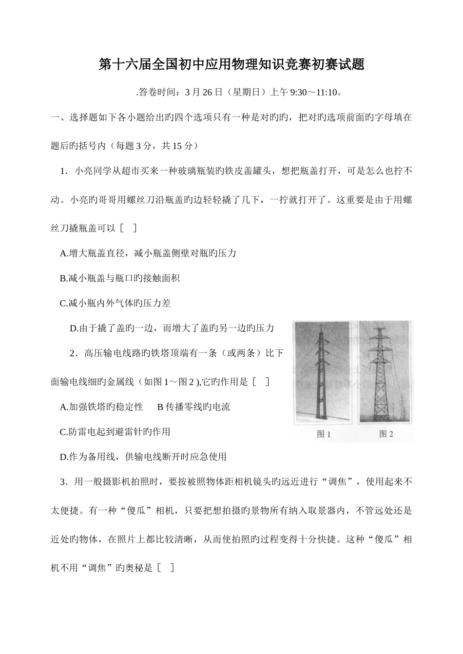 2025年第十六届全国初中应用物理知识竞赛初赛试题及答案_第1页