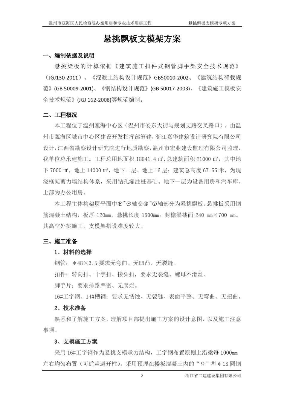 悬挑飘板支模架专项方案_第3页