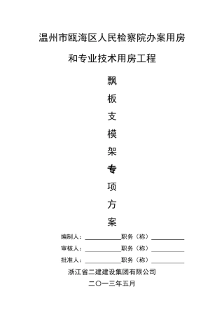 悬挑飘板支模架专项方案