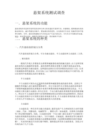 悬架系统的测试调查