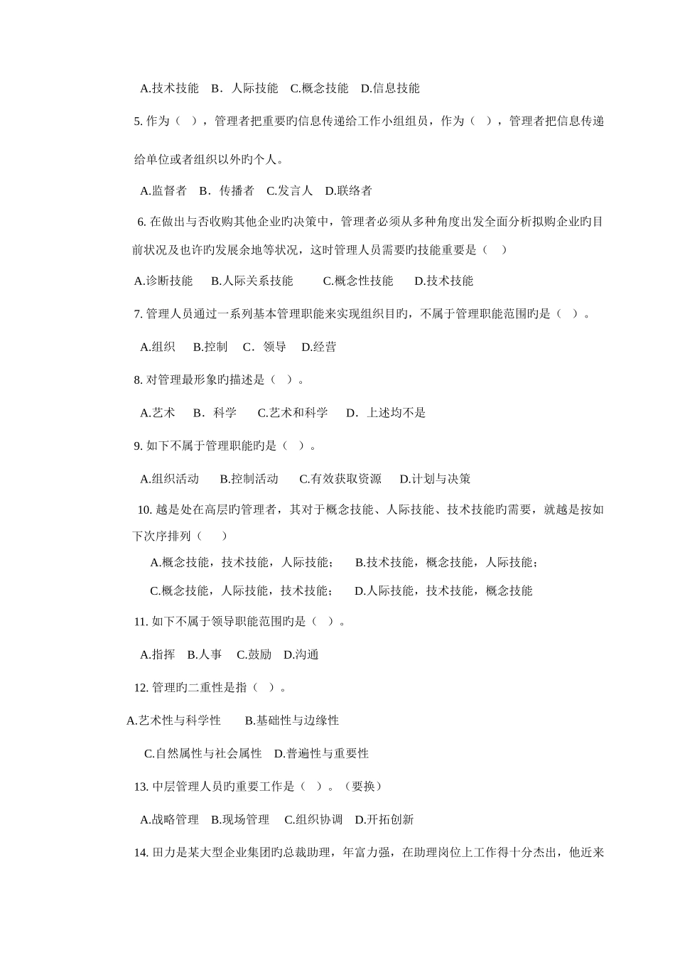 2025年管理学大一第一学期题库_第2页