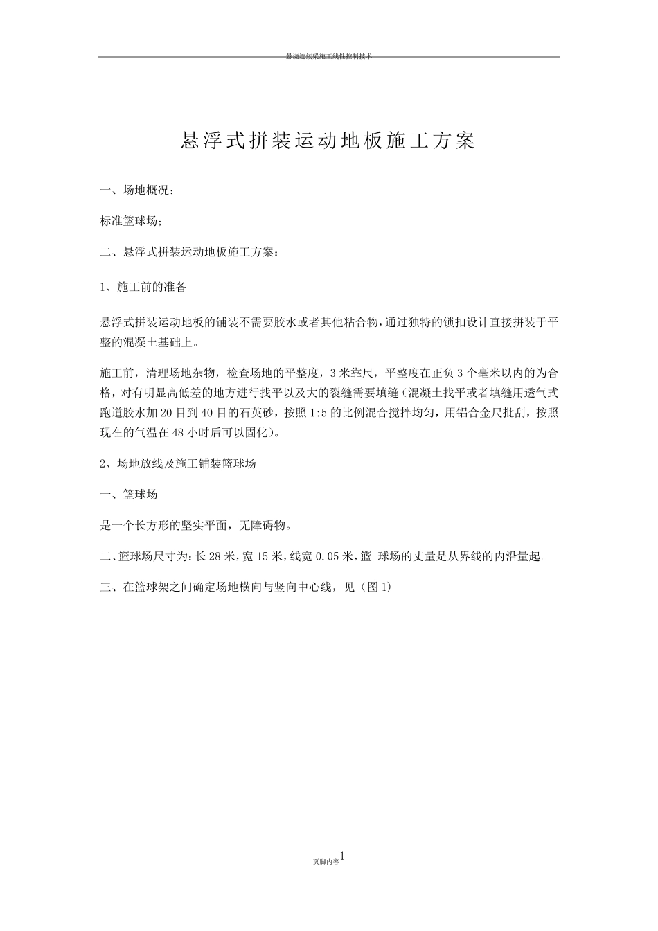 悬浮地板施工方案_第1页