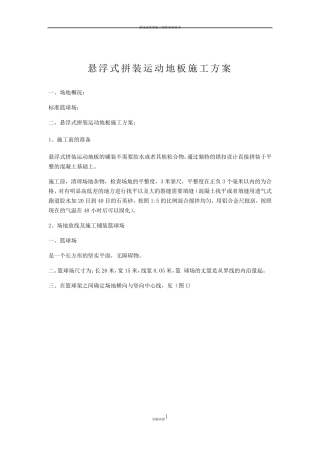 悬浮地板施工方案