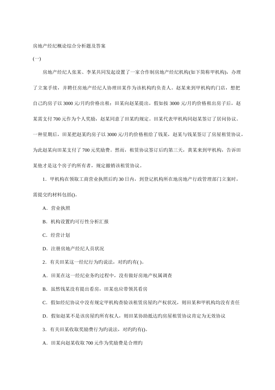 2025年房地产经纪概论综合分析题及答案_第1页