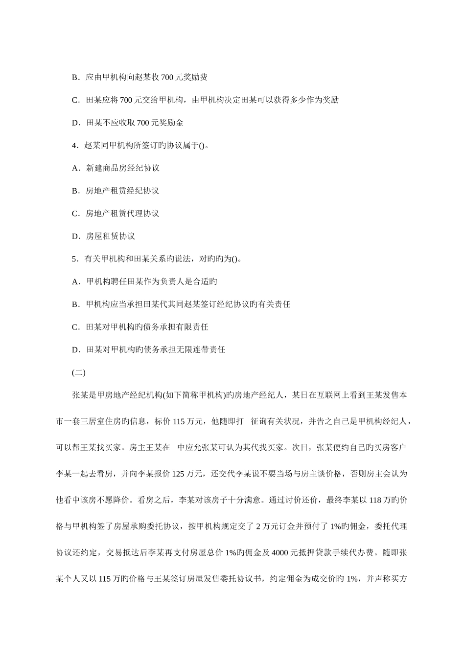 2025年房地产经纪概论综合分析题及答案_第2页