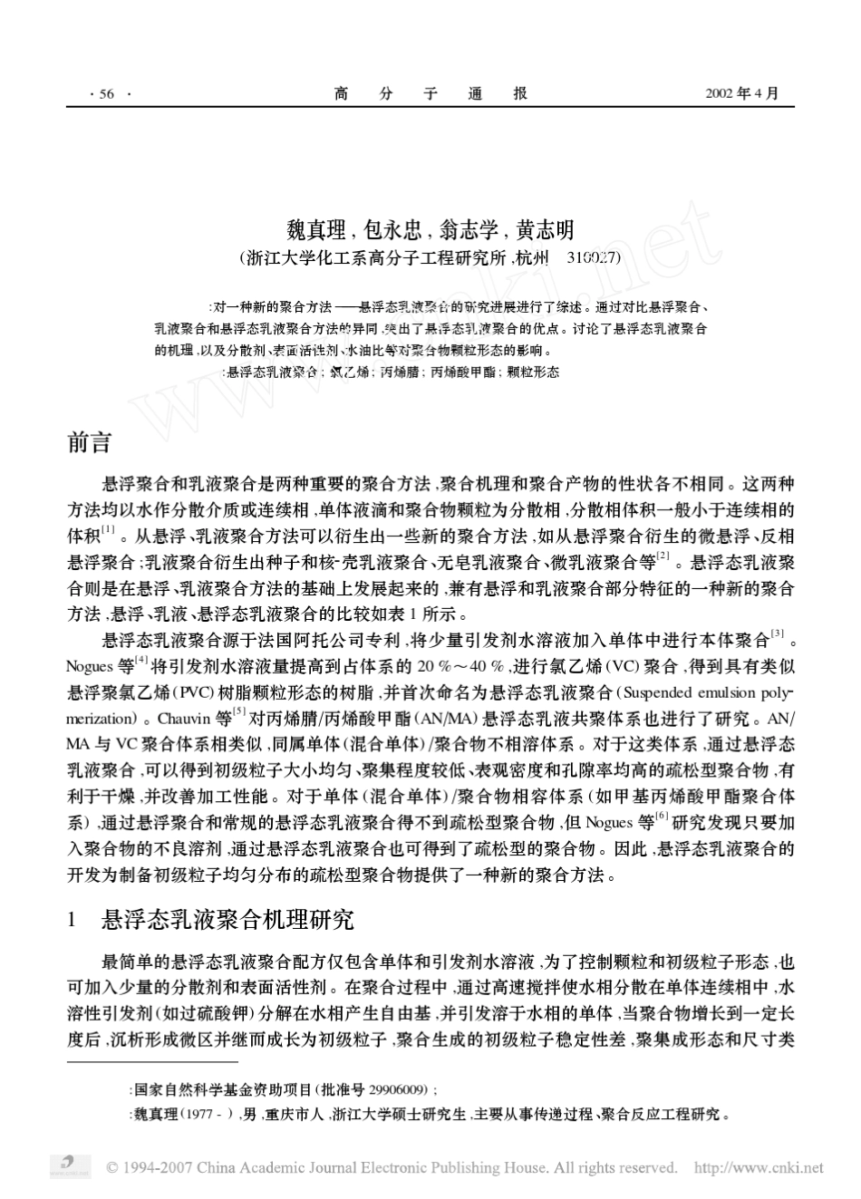 悬浮态乳液聚合_第1页