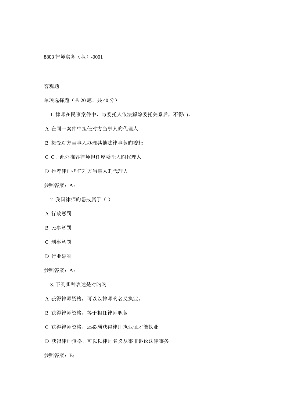 2025年广播电视大学电大律师实务_第1页