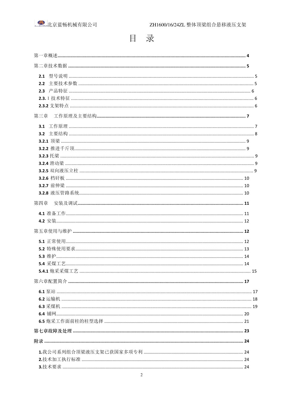 悬移液压支架ZH16001624ZL说明书_第2页
