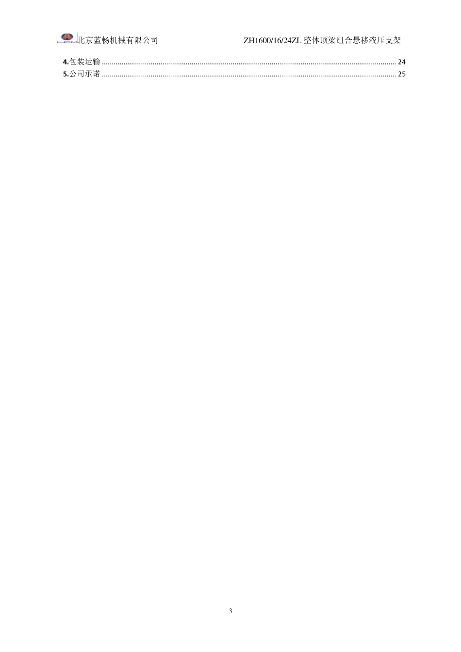 悬移液压支架ZH16001624ZL说明书_第3页