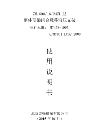 悬移液压支架ZH16001624ZL说明书