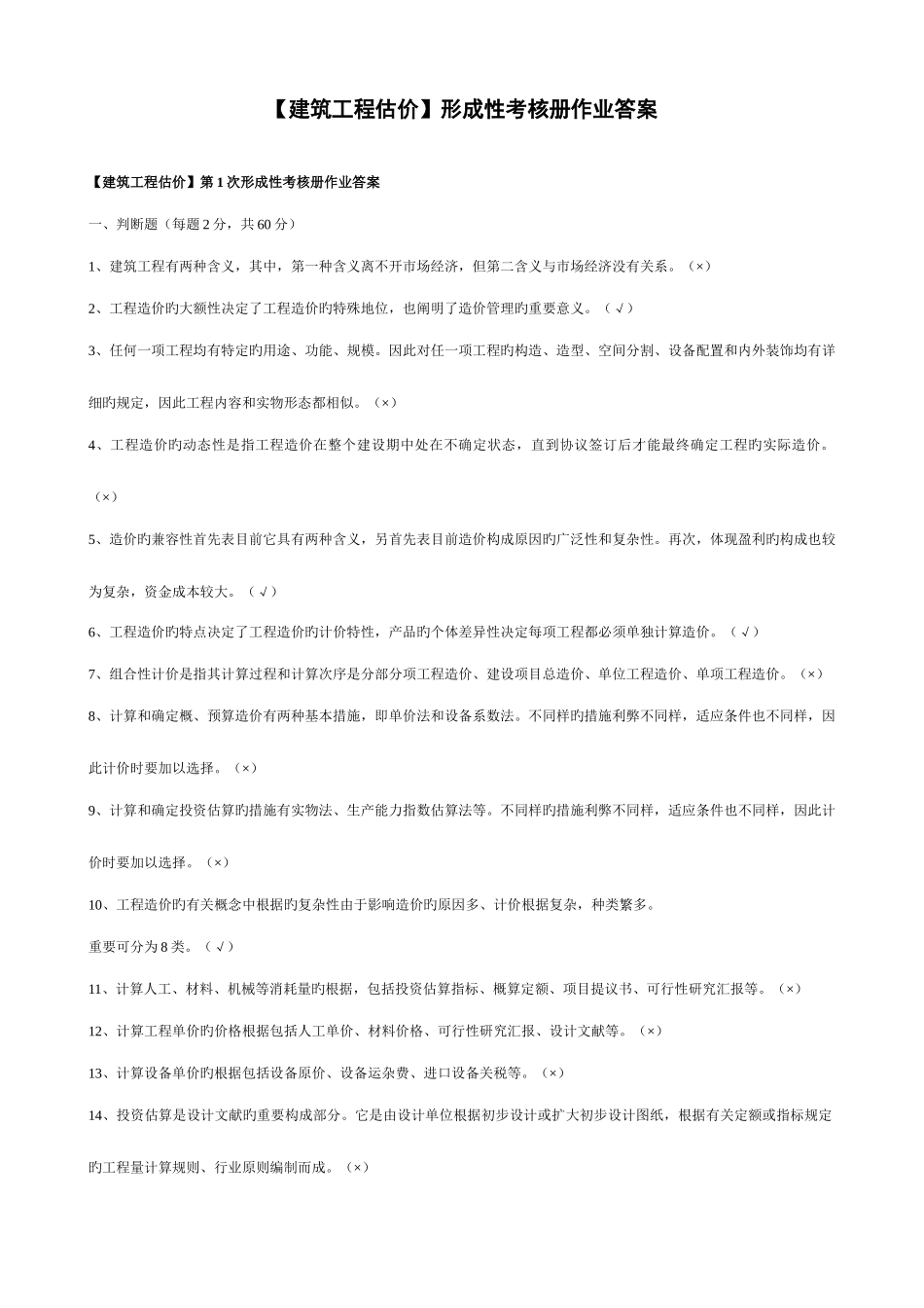 2025年建筑工程估价形成性考核册_第1页