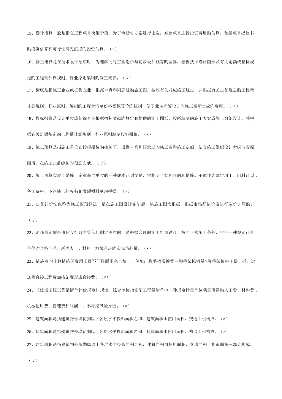 2025年建筑工程估价形成性考核册_第2页