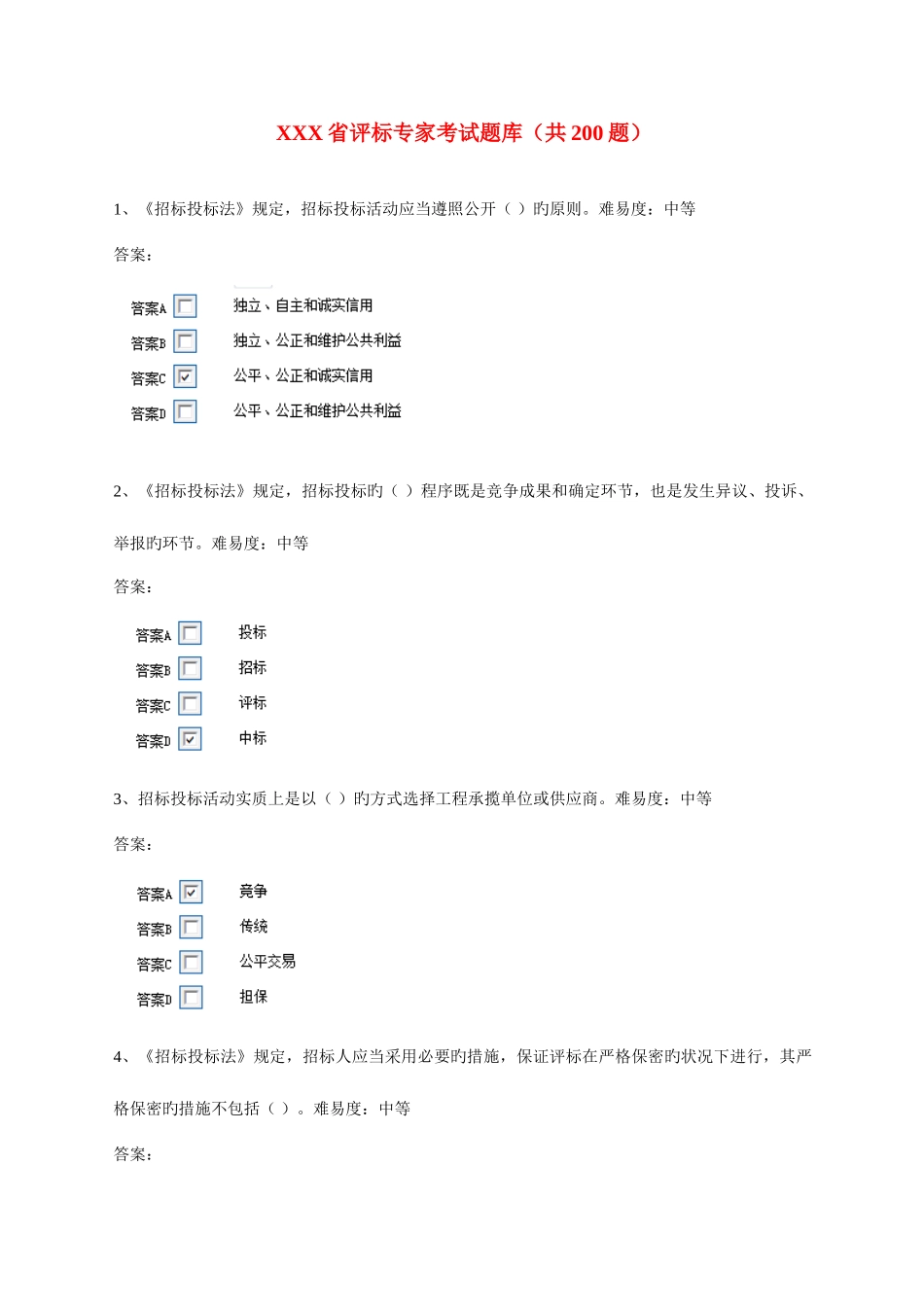 2025年评标专家考试题库_第1页