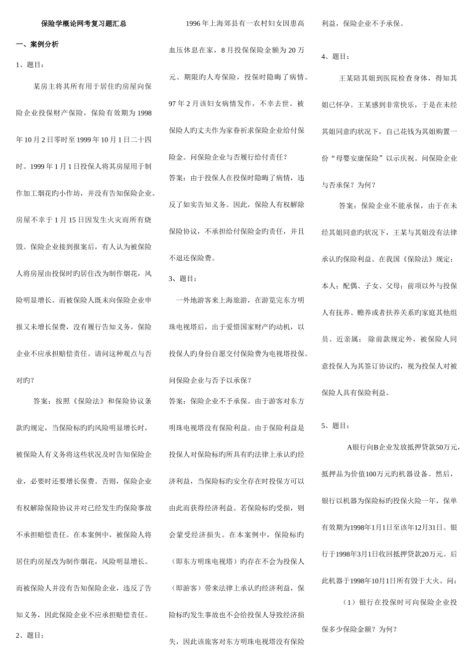 2025年电大保险学概论网考复习题已排版小炒_第1页