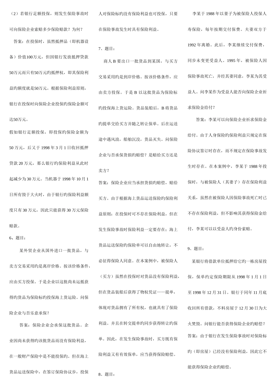 2025年电大保险学概论网考复习题已排版小炒_第2页