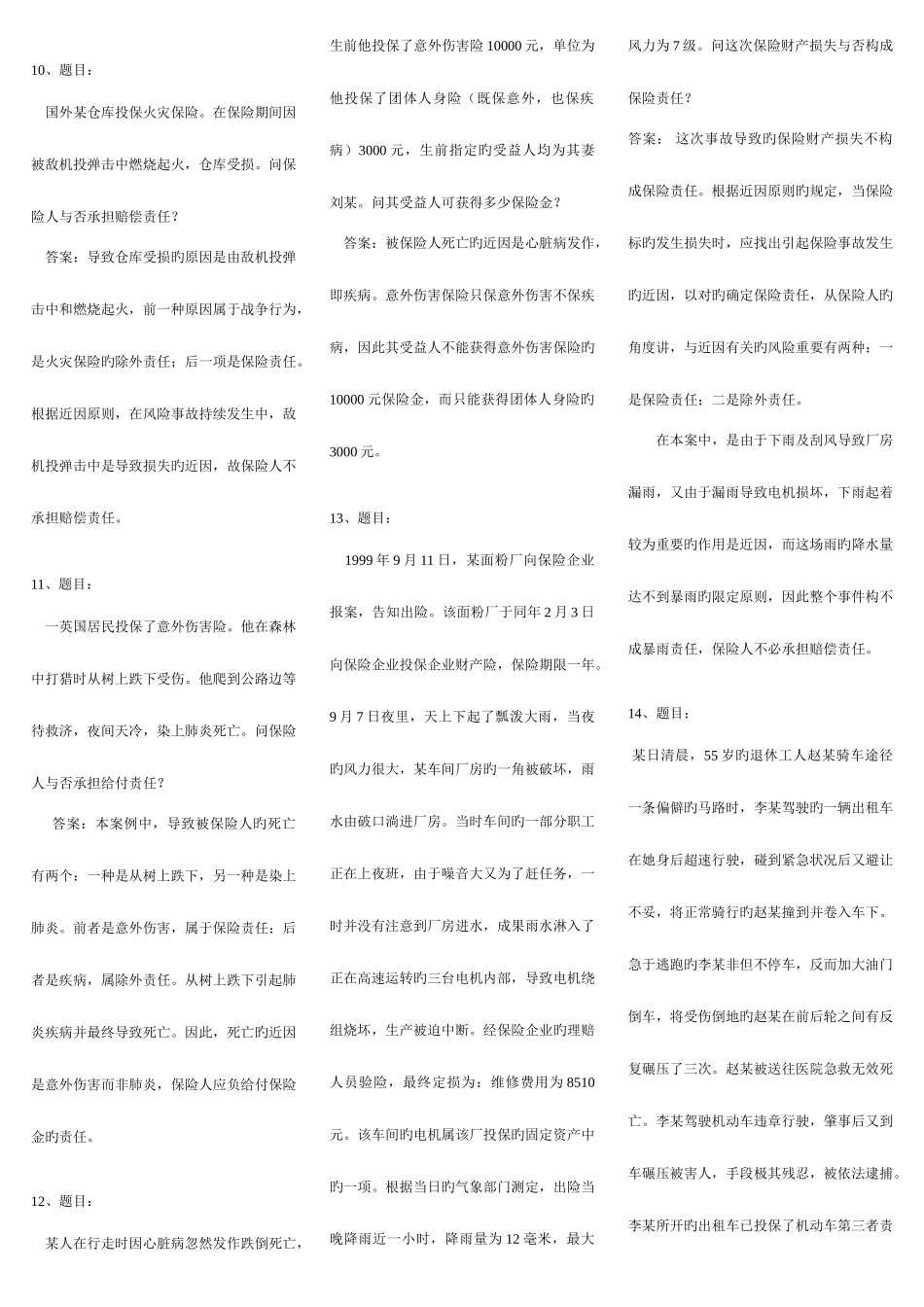 2025年电大保险学概论网考复习题已排版小炒_第3页