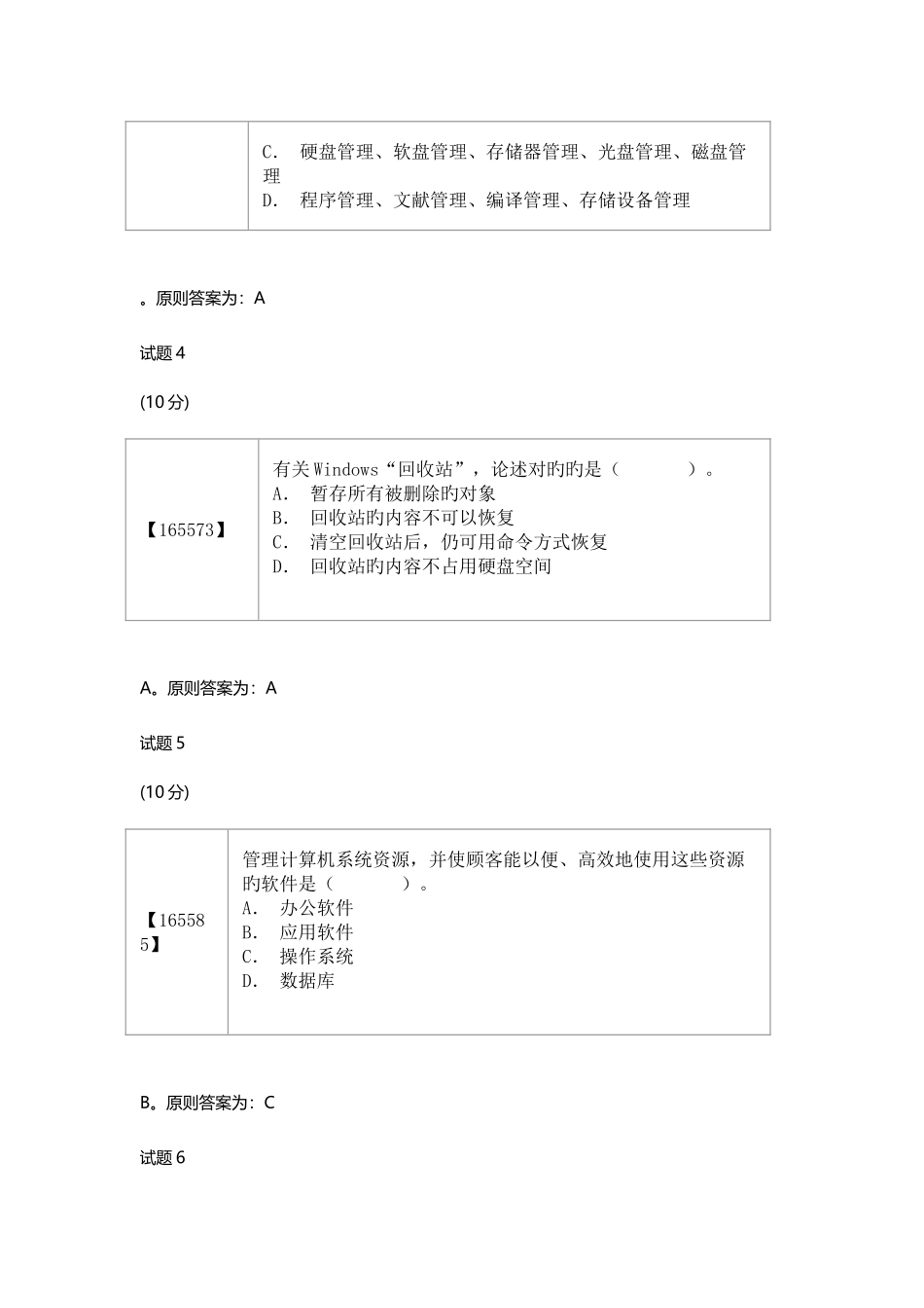 2025年成人教育计算机考试题目答案_第2页