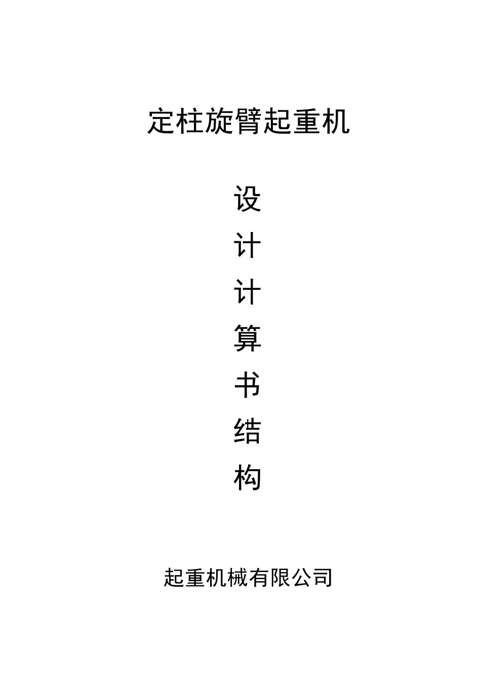 悬臂吊计算书~软件_第1页