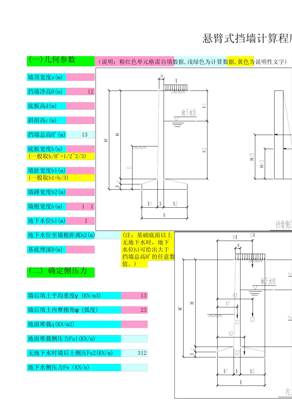 悬臂式挡土墙计算程序(_含地下水)_第1页