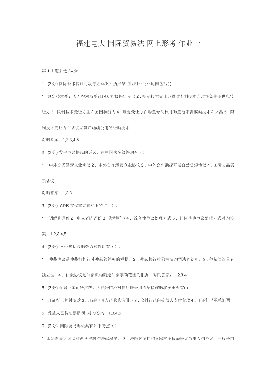 2025年福建电大国际贸易法网上形考作业一_第1页