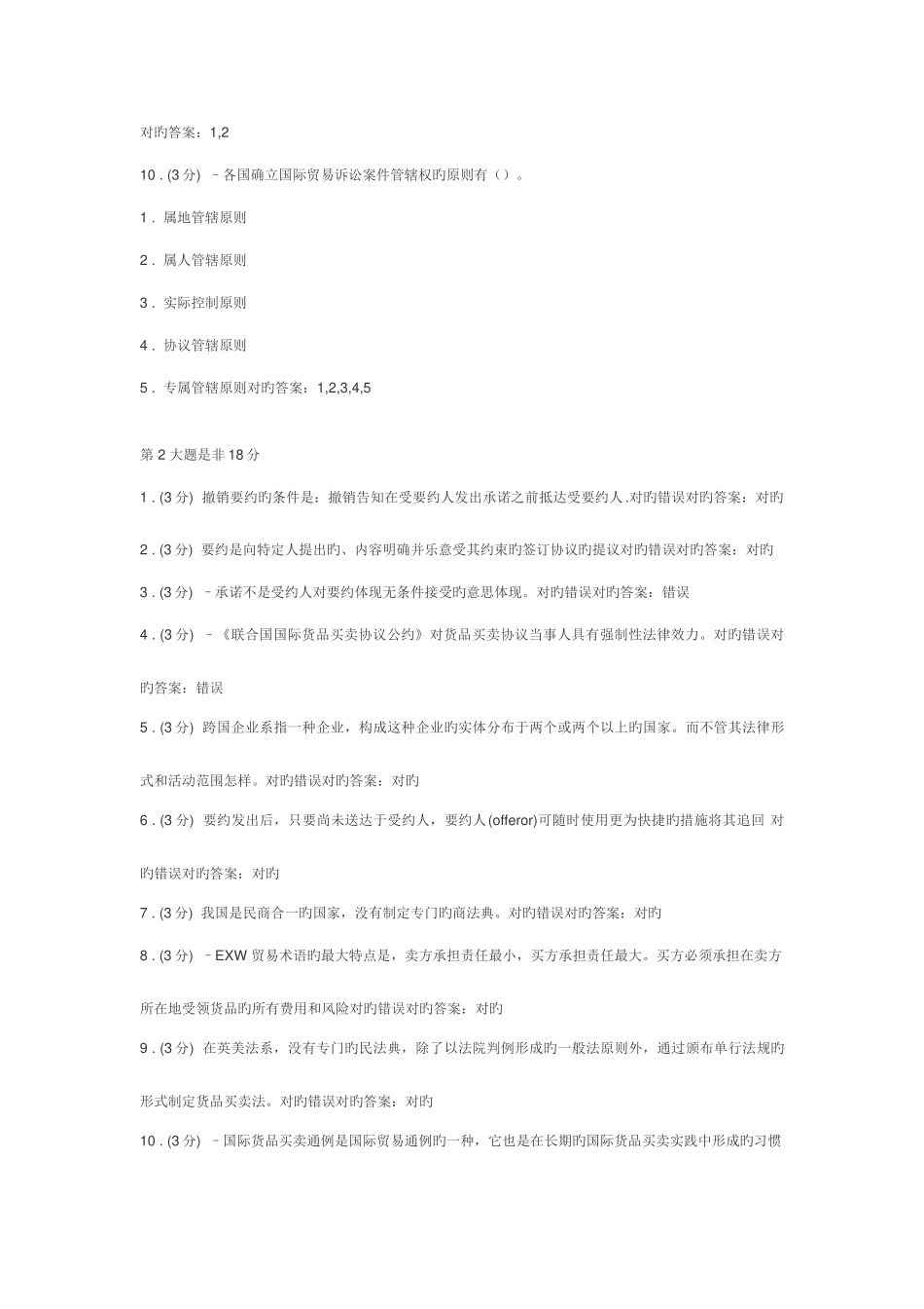 2025年福建电大国际贸易法网上形考作业一_第3页