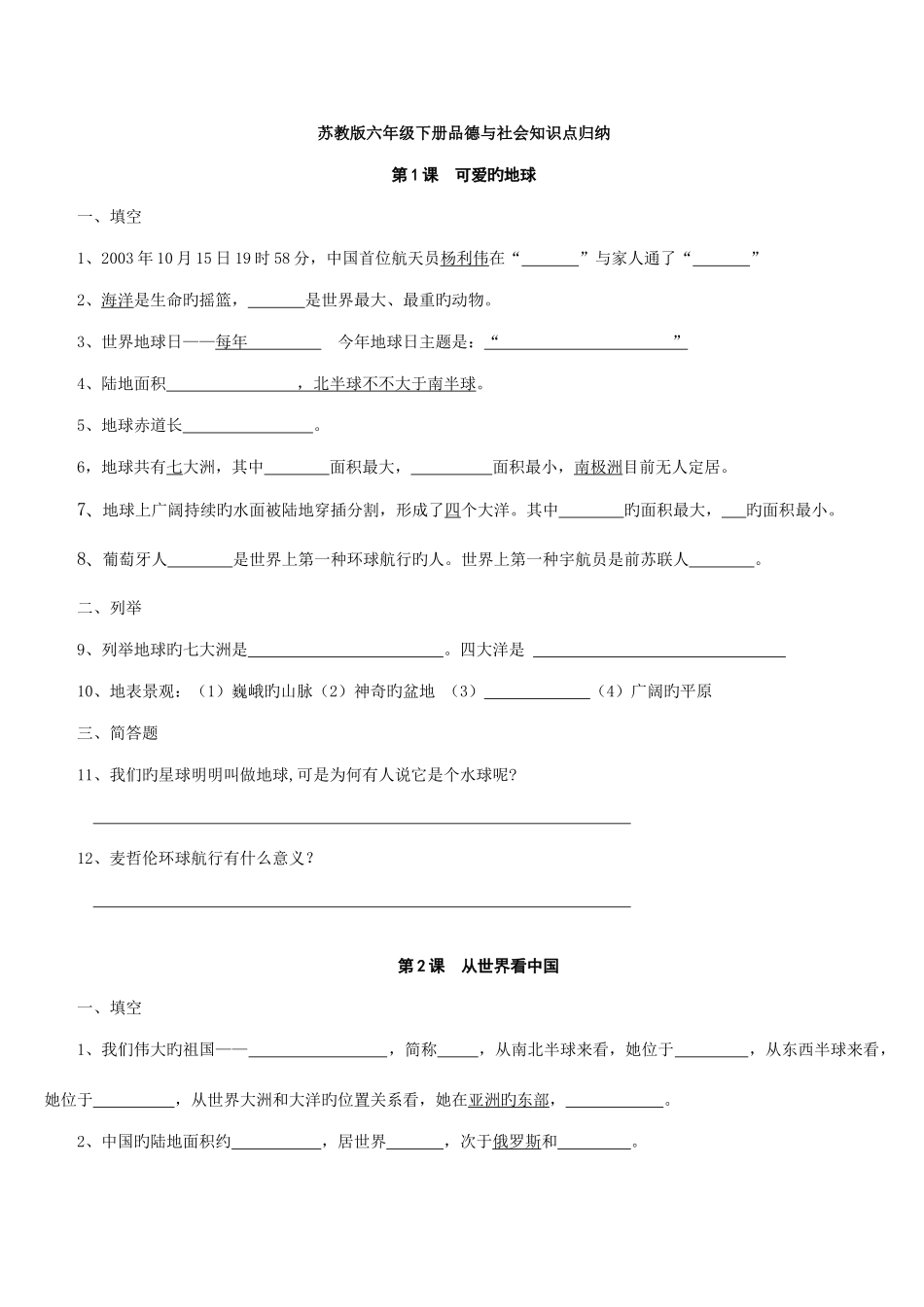 2025年苏教版六年级下册品德与社会知识点_第1页