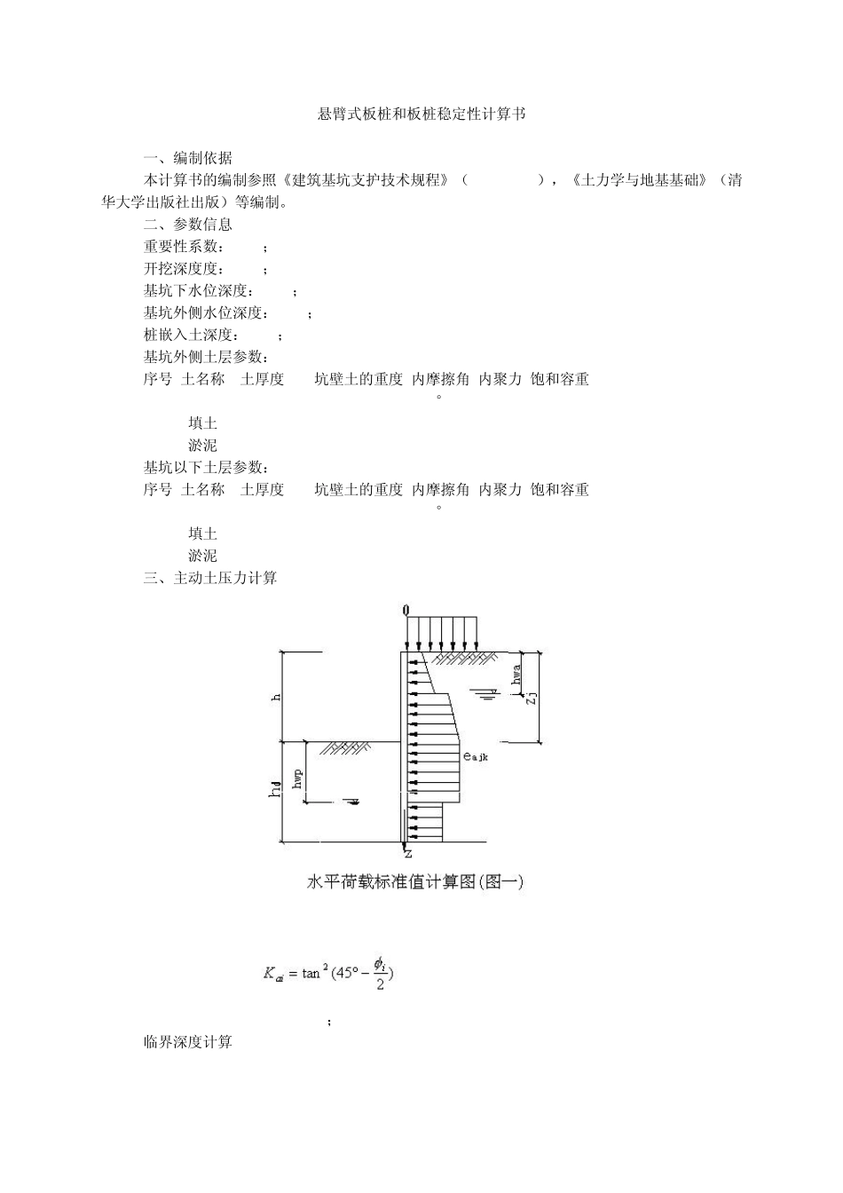 悬臂式板桩和板桩稳定性计算书_第1页