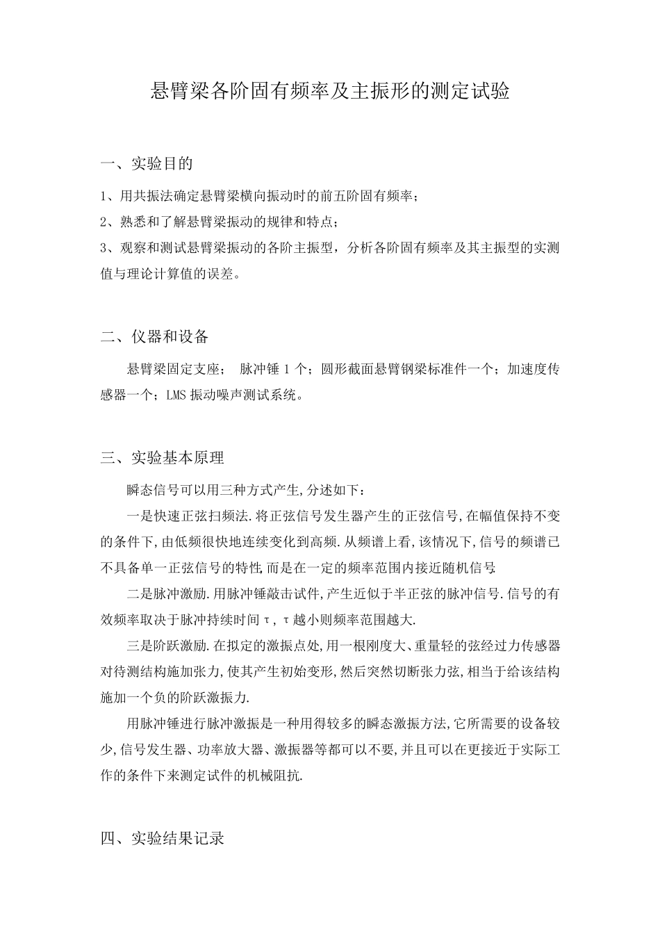 悬臂梁模态分析实验报告_第1页