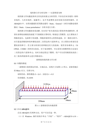 悬臂梁—有限元ABAQUS线性静力学分析实例