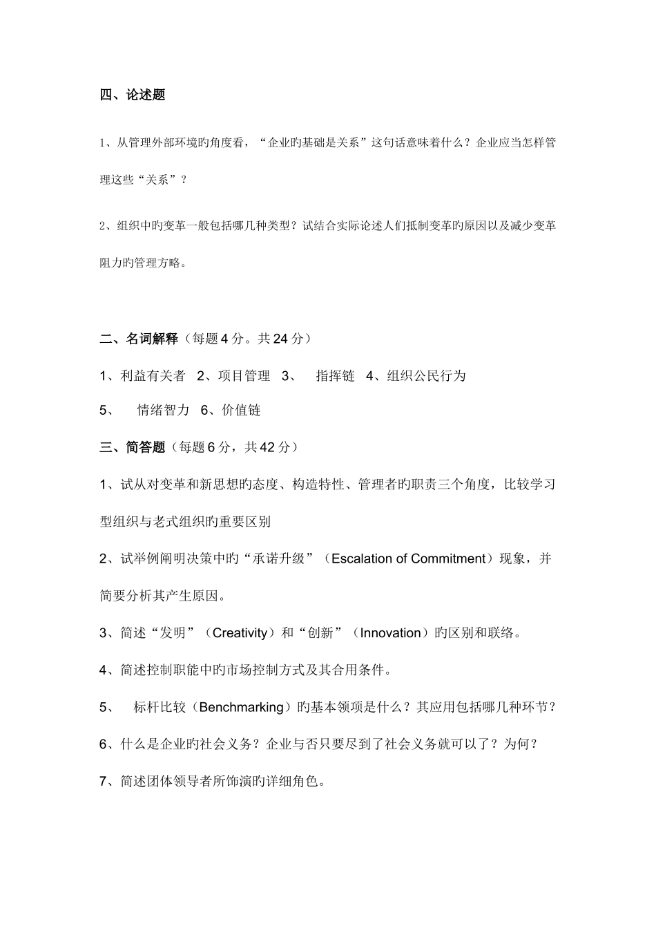 2025年管理学理念真题整理名词解释简答论述_第2页