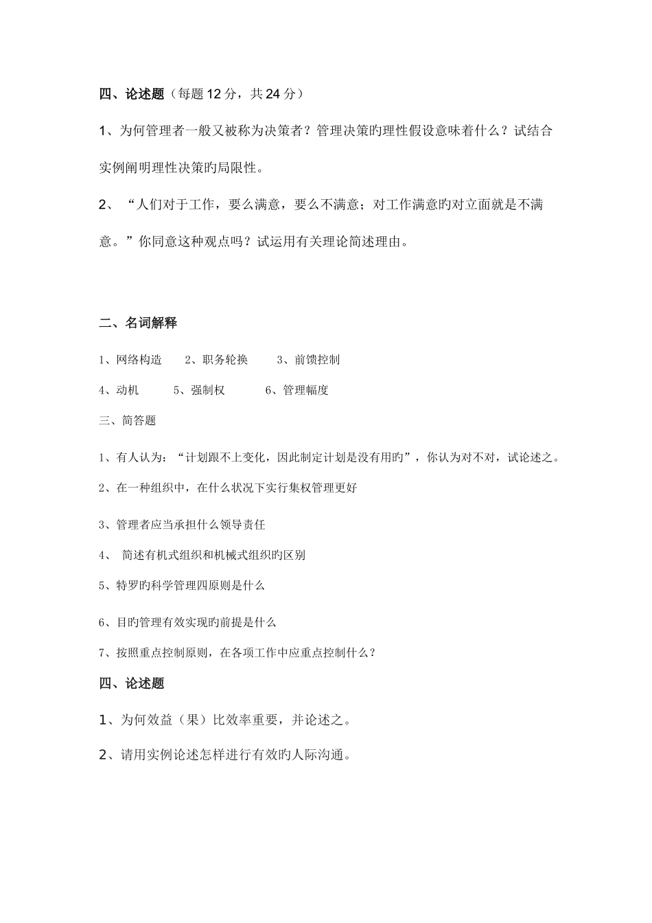 2025年管理学理念真题整理名词解释简答论述_第3页