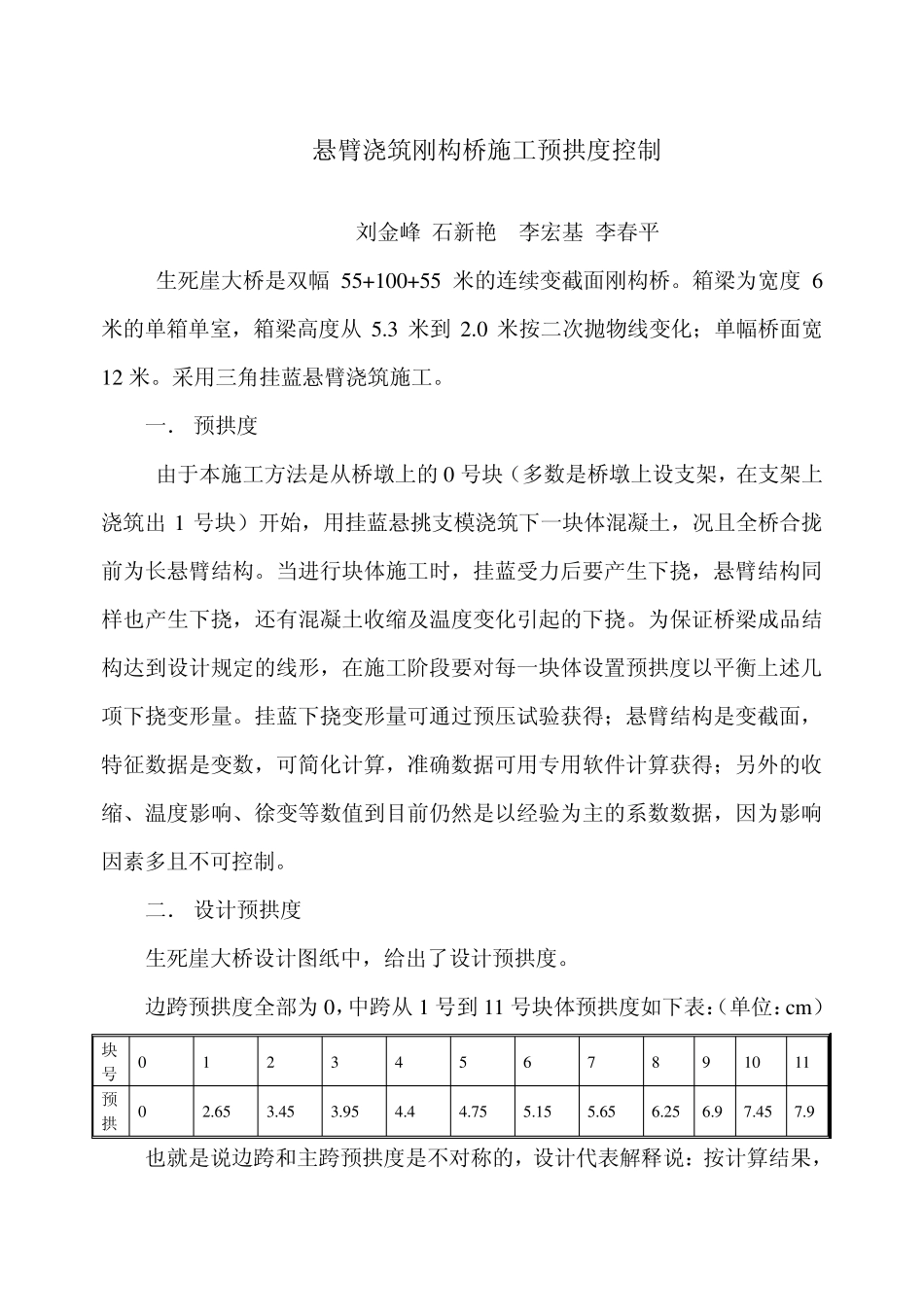 悬臂浇筑刚构桥施工预拱度控制_第1页