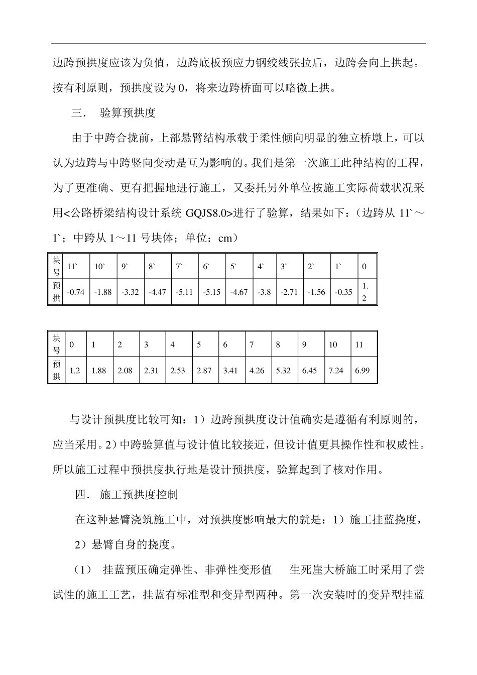 悬臂浇筑刚构桥施工预拱度控制示例_第2页