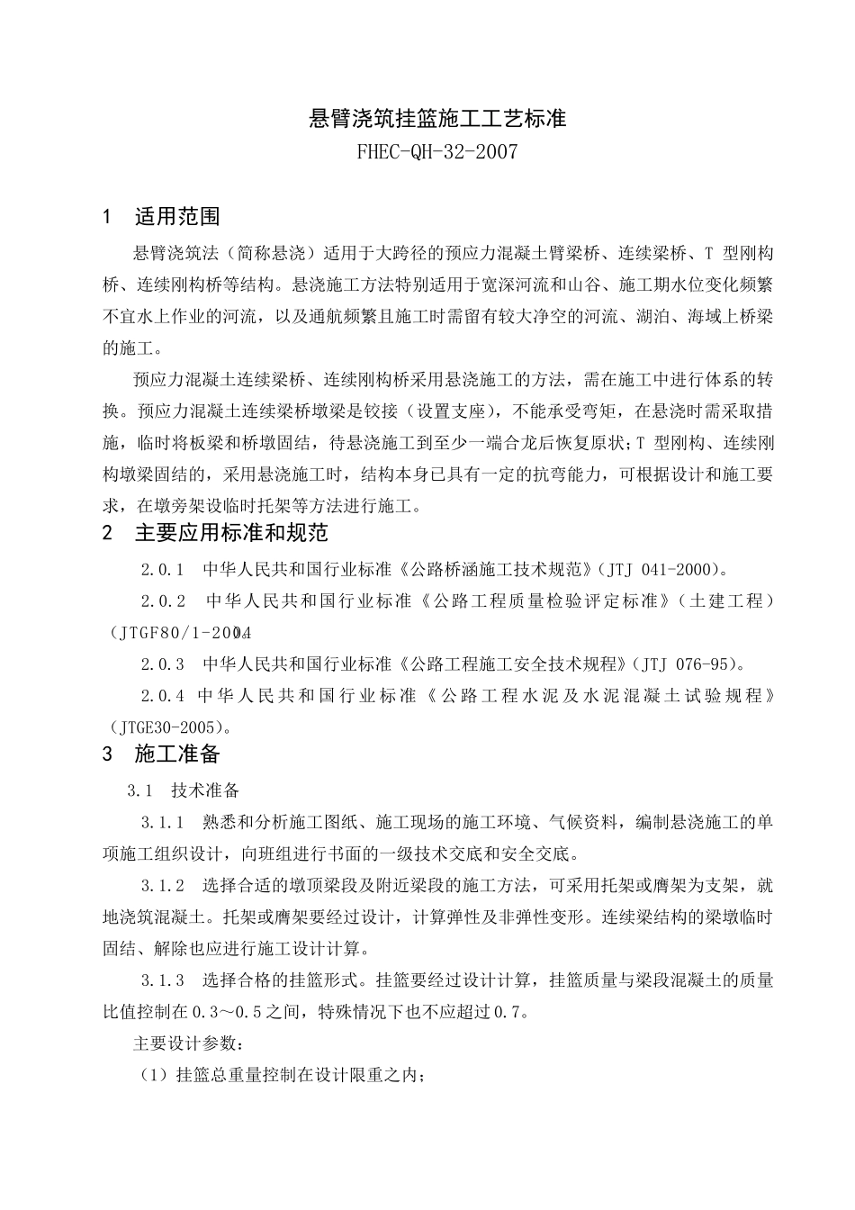 悬臂浇筑挂篮施工工艺标准_第1页